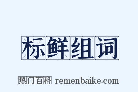 标鲜组词是什么意思的图片